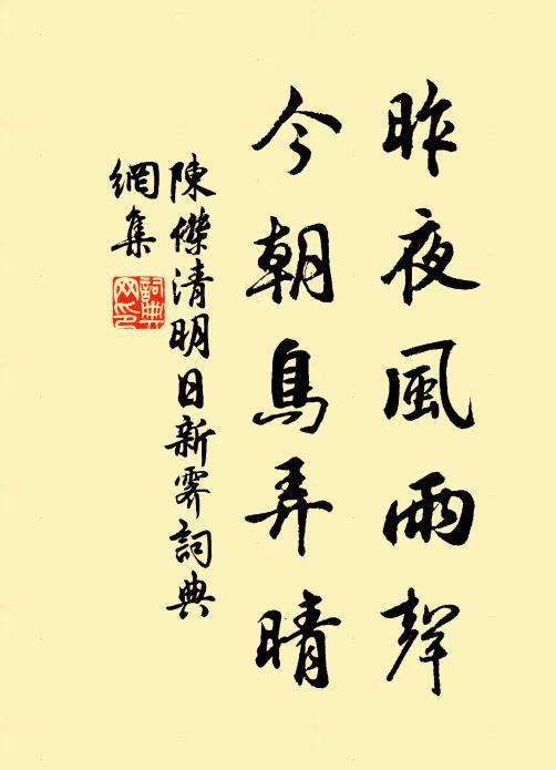 陈杰昨夜风雨声，今朝鸟弄晴书法作品欣赏