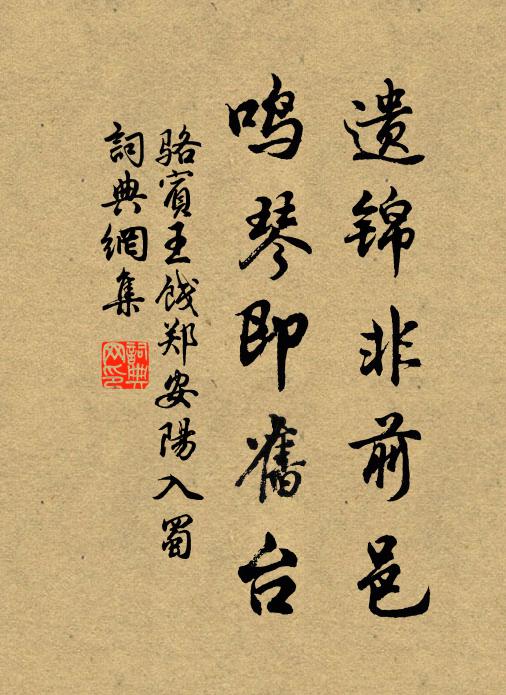 骆宾王遗锦非前邑，鸣琴即旧台书法作品欣赏