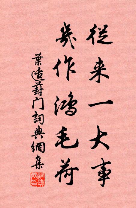 叶适从来一大事，几作鸿毛荷书法作品欣赏