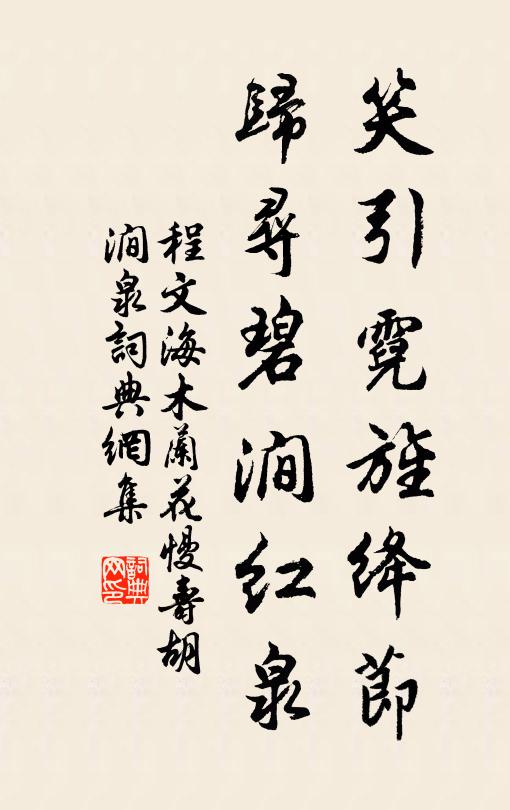 程文海笑引霓旌绛节，归寻碧涧红泉书法作品欣赏