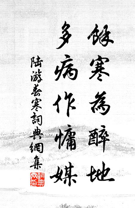 陆游余寒为醉地，多病作慵媒书法作品欣赏