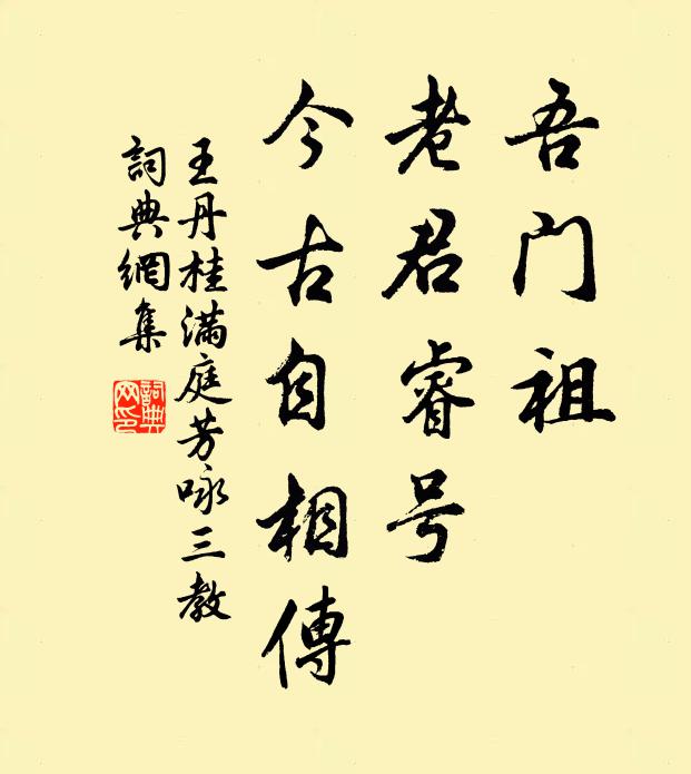 王丹桂吾门祖，老君睿号，今古自相传书法作品欣赏