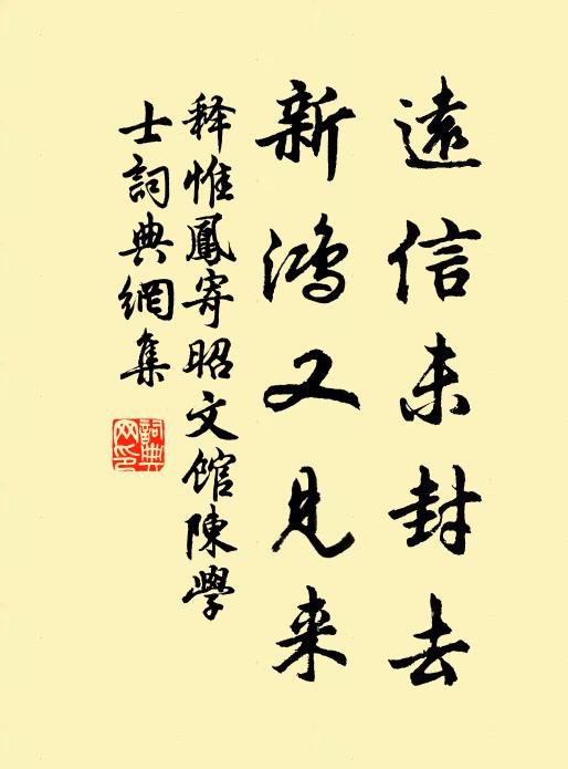释惟凤远信未封去，新鸿又见来书法作品欣赏