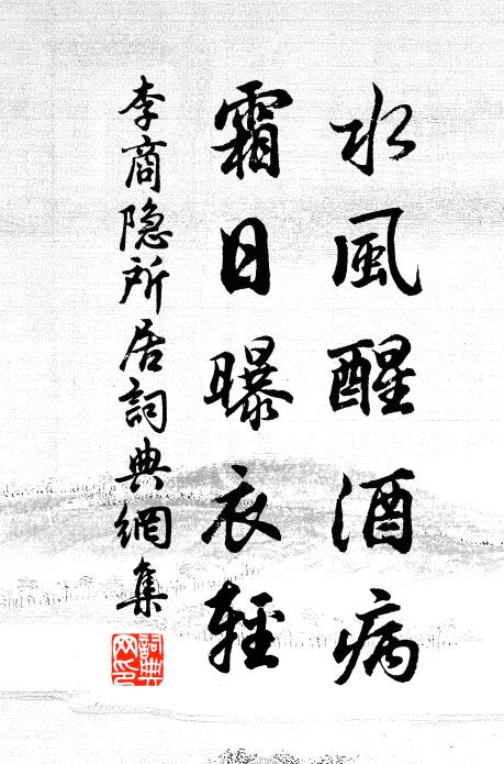 李商隐水风醒酒病，霜日曝衣轻书法作品欣赏