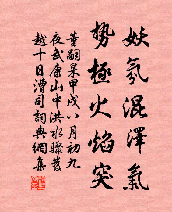 董嗣杲妖氛混泽气，势极火焰突书法作品欣赏