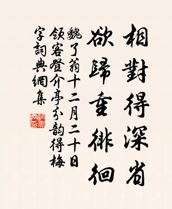 魏了翁相对得深省，欲归重徘徊书法作品欣赏