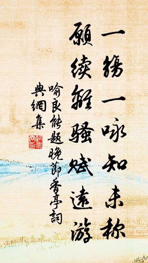 喻良能一觞一咏知未称，愿续离骚赋远游书法作品欣赏