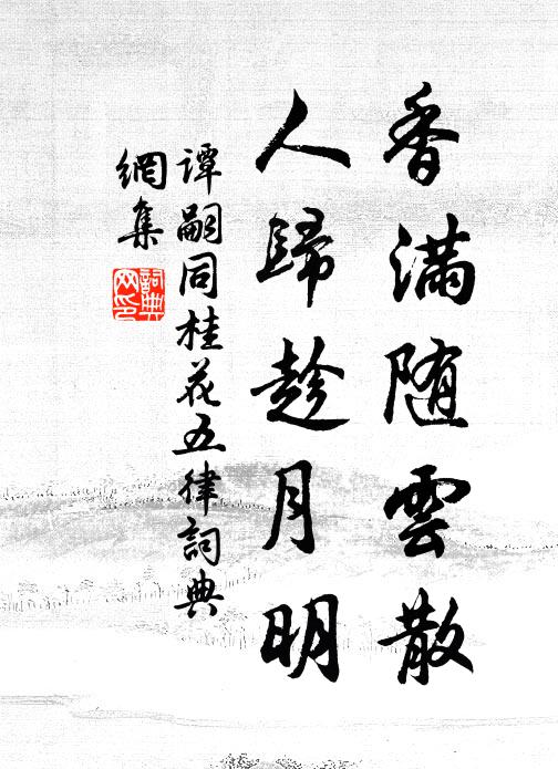 谭嗣同香满随云散，人归趁月明书法作品欣赏