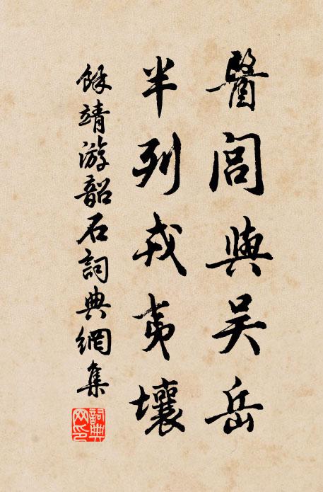余靖医闾与吴岳，半列戎夷壤书法作品欣赏