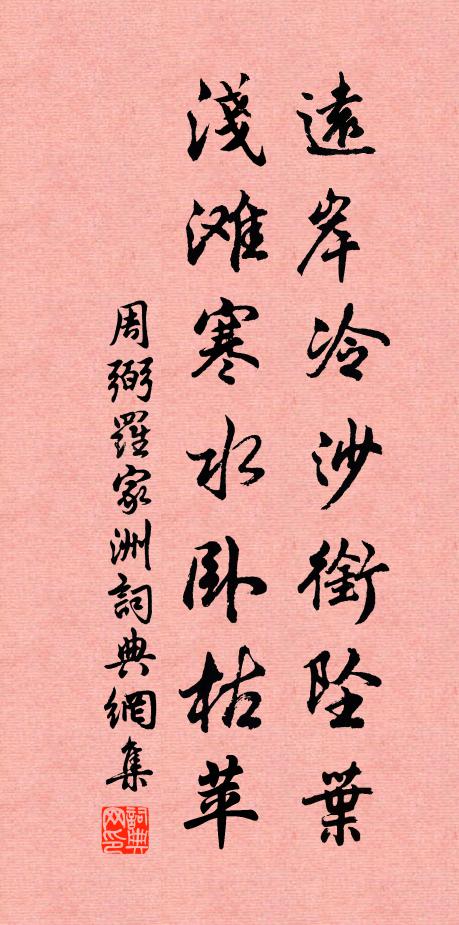 周弼远岸冷沙衔坠叶，浅滩寒水卧枯苹书法作品欣赏