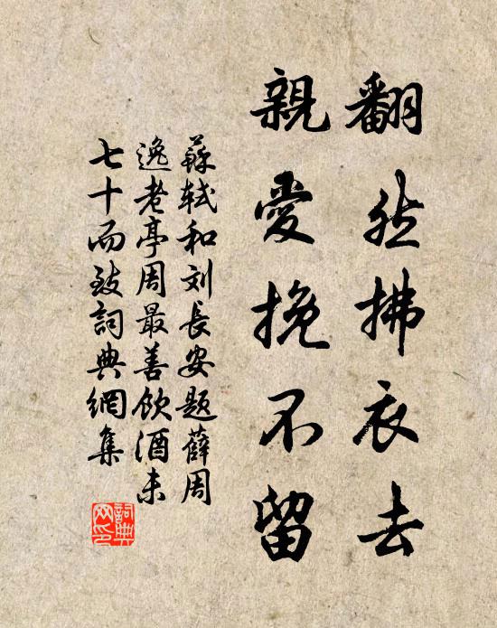 苏轼翻然拂衣去，亲爱挽不留书法作品欣赏