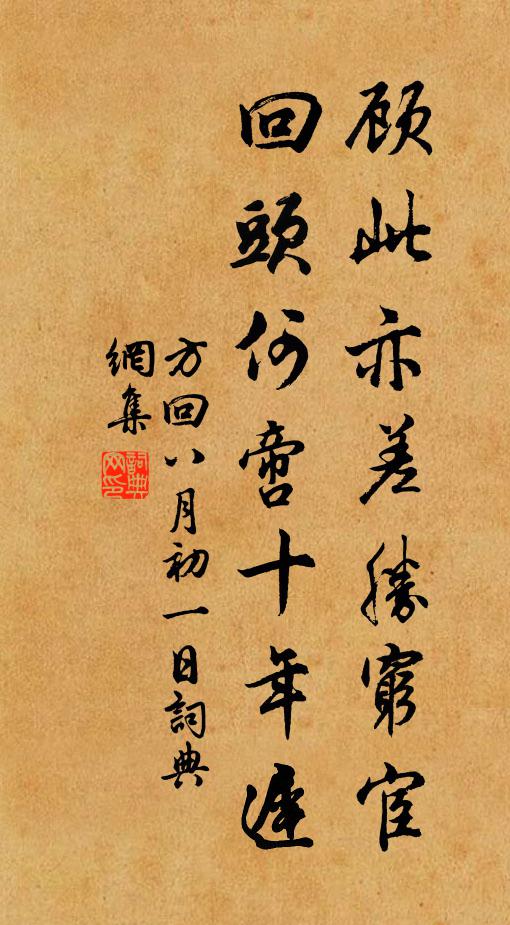 方回顾此亦差胜穷宦，回头何啻十年迟书法作品欣赏