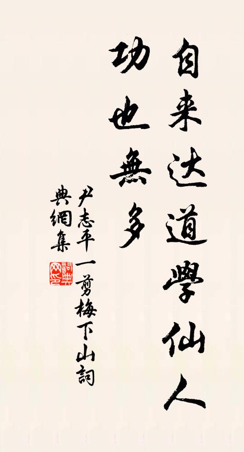尹志平自来达道学仙人，功也无多书法作品欣赏