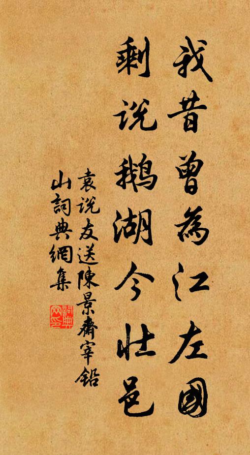 袁说友我昔曾为江左国，剩说鹅湖今壮邑书法作品欣赏