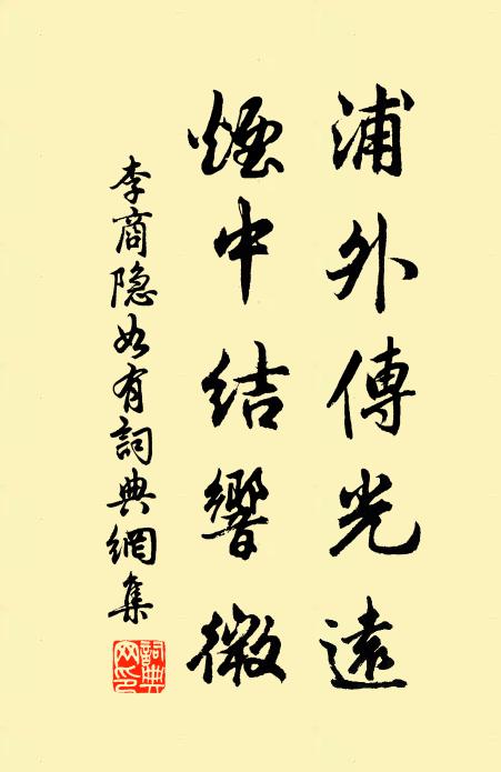 李商隐浦外传光远，烟中结响微书法作品欣赏