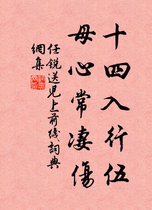 任锐十四入行伍，母心常凄伤书法作品欣赏