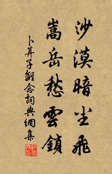 佚名沙漠暗尘飞，嵩岳愁云锁书法作品欣赏