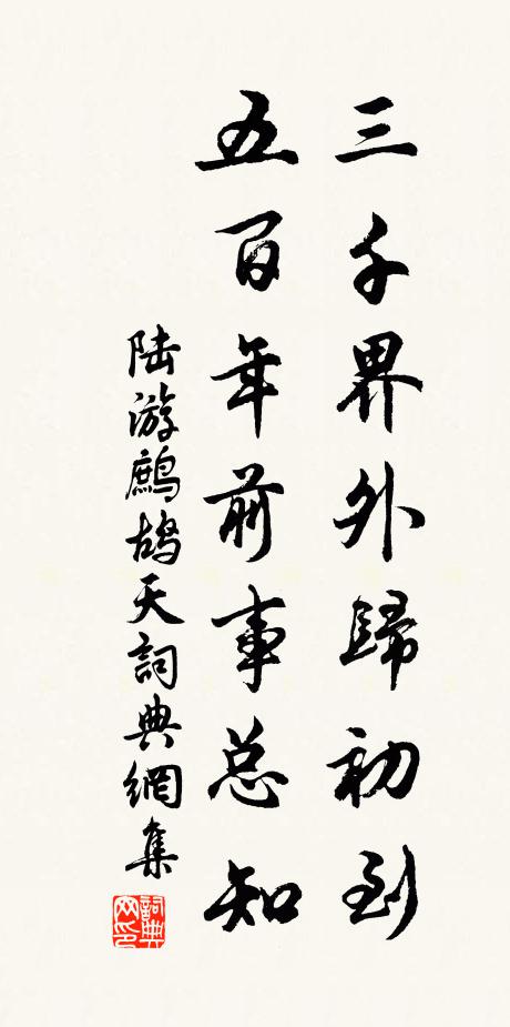 陆游三千界外归初到，五百年前事总知书法作品欣赏