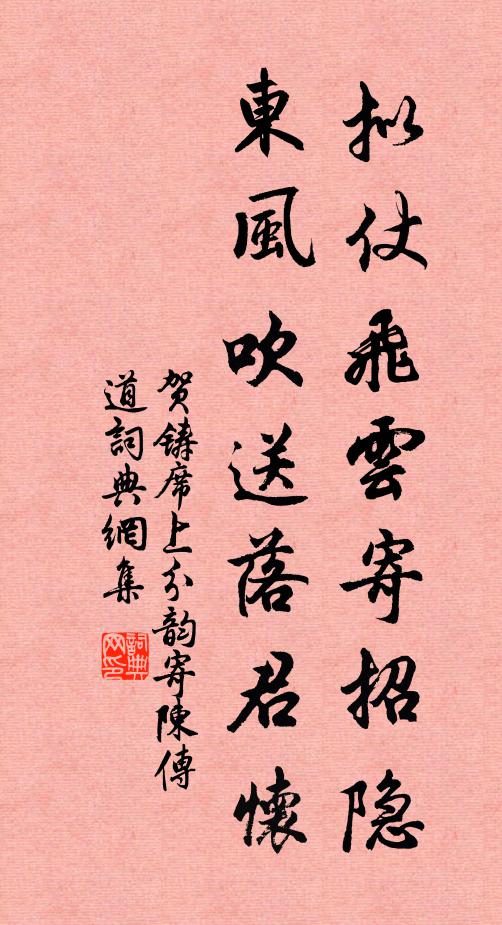 贺铸拟仗飞云寄招隐，东风吹送落君怀书法作品欣赏