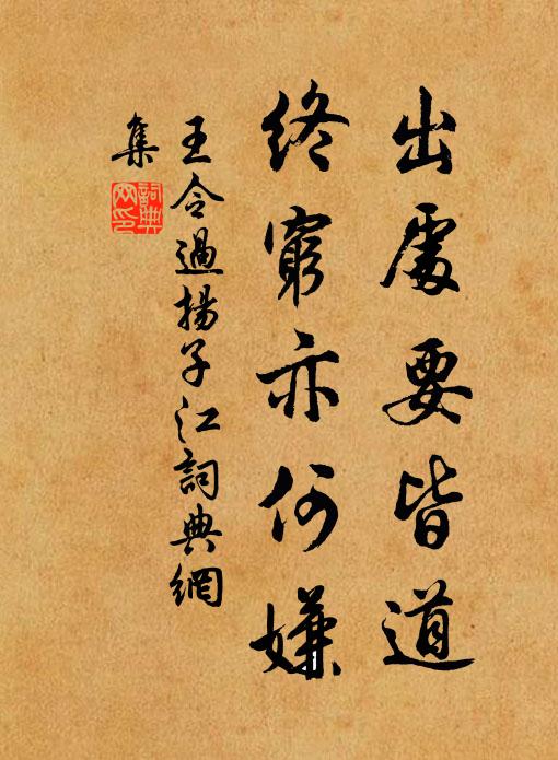王令出处要皆道，终穷亦何嫌书法作品欣赏