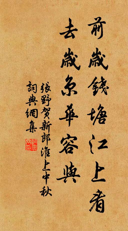 张野前岁钱塘江上看，去岁京华容与书法作品欣赏