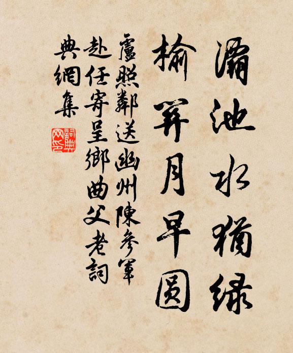 卢照邻灞池水犹绿，榆关月早圆书法作品欣赏