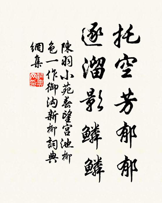 陈羽托空芳郁郁，逐溜影鳞鳞书法作品欣赏