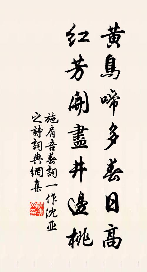 施肩吾黄鸟啼多春日高，红芳开尽井边桃书法作品欣赏