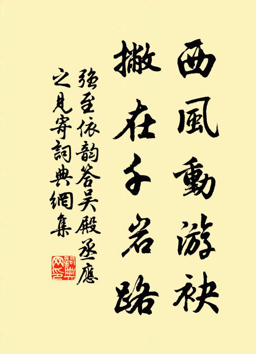 强至西风动游袂，撇在千岩路书法作品欣赏