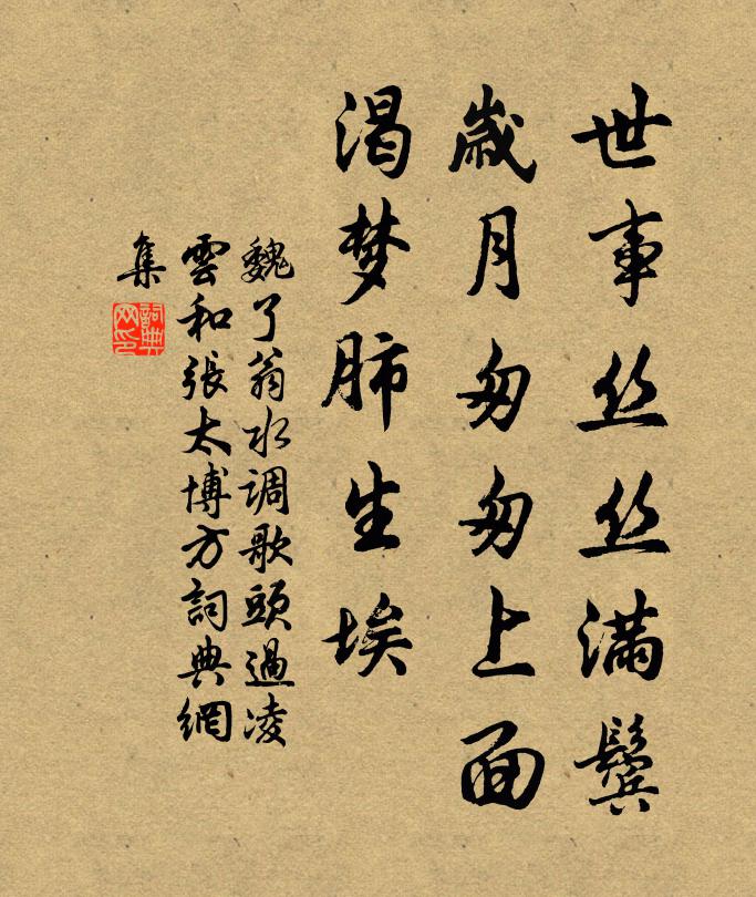 魏了翁世事丝丝满鬓，岁月匆匆上面，渴梦肺生埃书法作品欣赏