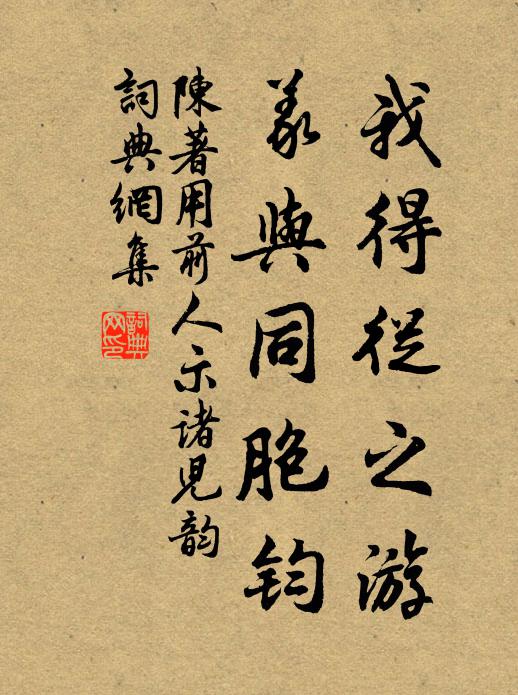 陈著我得从之游,义与同胞钧书法作品欣赏
