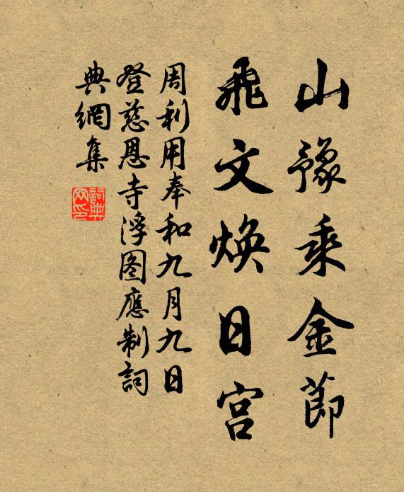 周利用山豫乘金节，飞文焕日宫书法作品欣赏