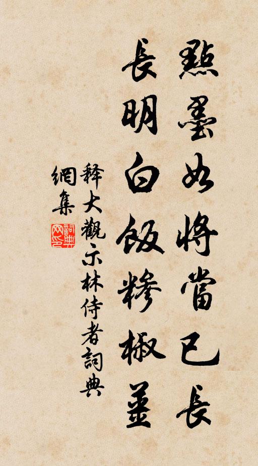 释大观点墨如将当已长，长明白饭糁椒姜书法作品欣赏
