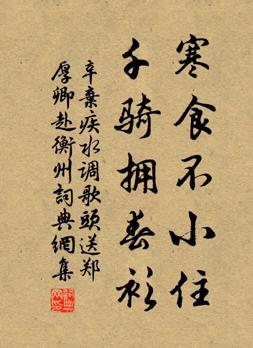 辛弃疾寒食不小住，千骑拥春衫书法作品欣赏