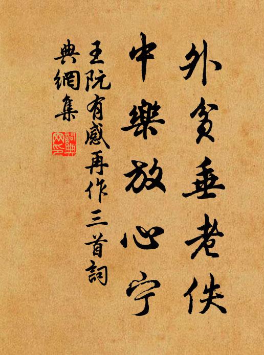 王阮外贫垂老佚，中乐放心宁书法作品欣赏