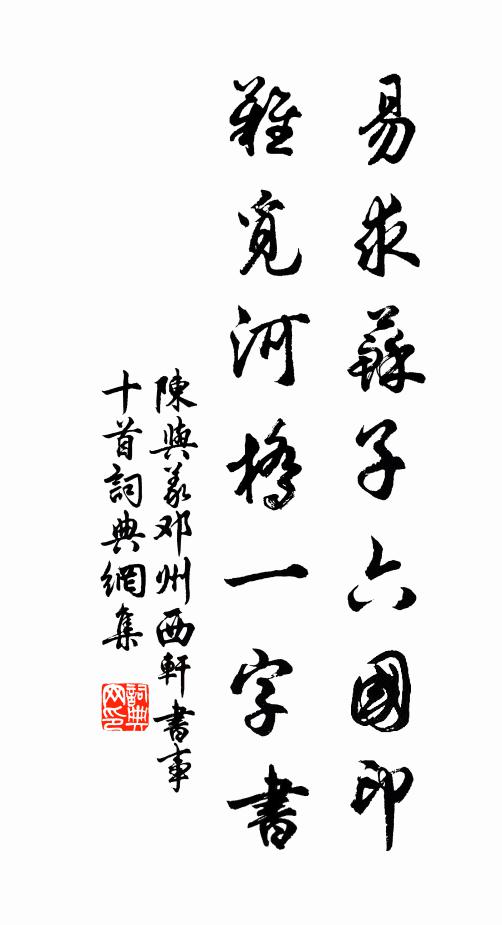 陈与义易求苏子六国印，难觅河桥一字书书法作品欣赏