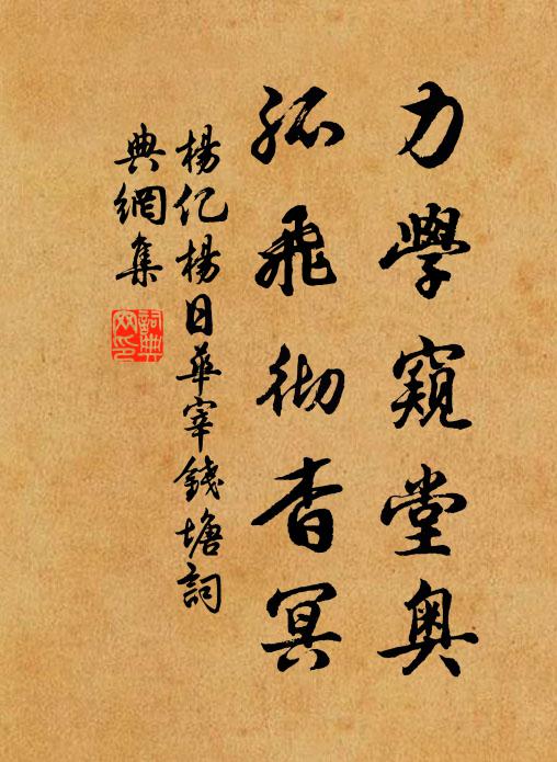 杨亿力学窥堂奥，孤飞彻杳冥书法作品欣赏
