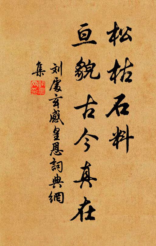 刘处玄松枯石料，亘貌古今真在书法作品欣赏