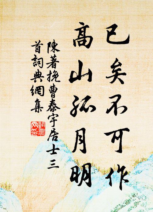 陈著已矣不可作，高山孤月明书法作品欣赏