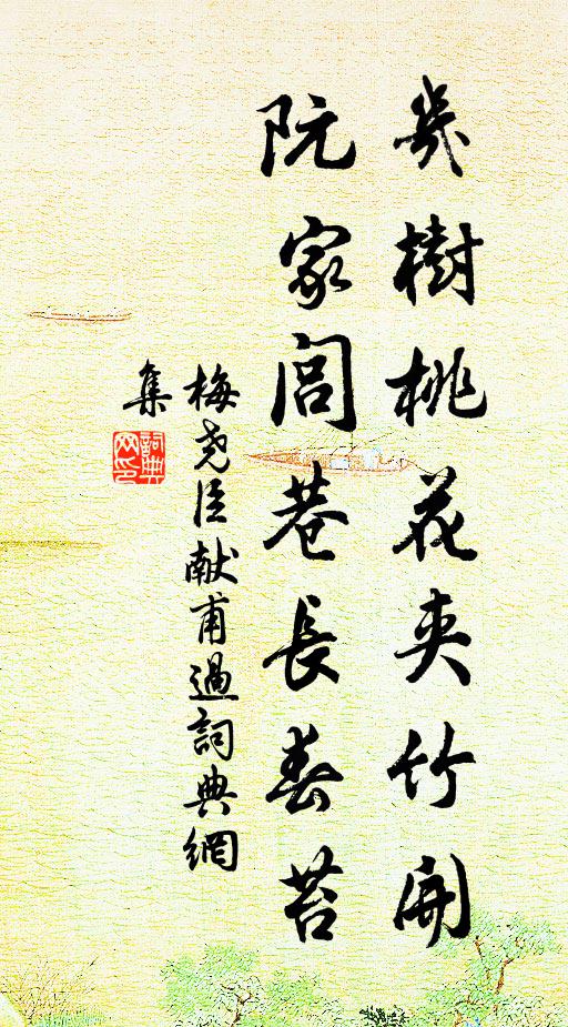 梅尧臣几树桃花夹竹开，阮家闾巷长春苔书法作品欣赏