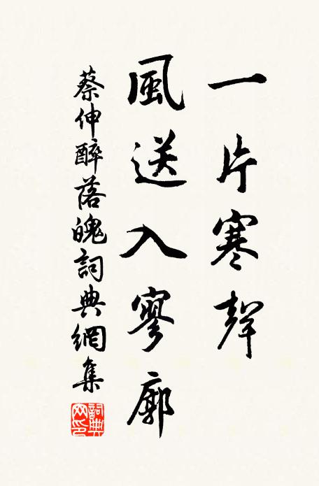 蔡伸一片寒声，风送入寥廓书法作品欣赏