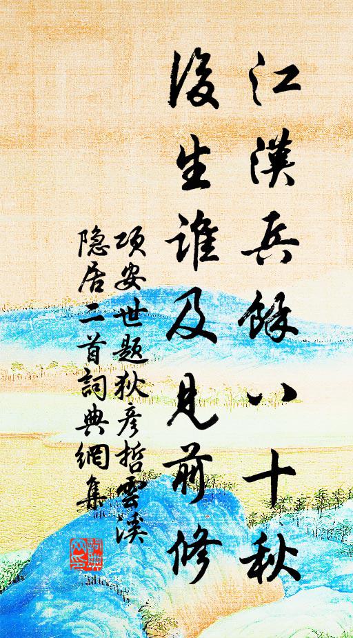 项安世江汉兵余八十秋，后生谁及见前修书法作品欣赏