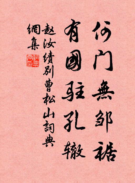 赵汝绩何门无邹裾，有国驻孔辙书法作品欣赏