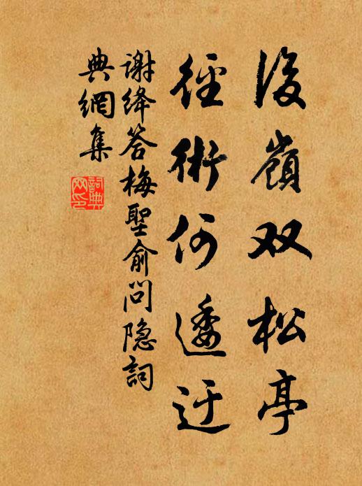 谢绛后岭双松亭，径术何逶迂书法作品欣赏