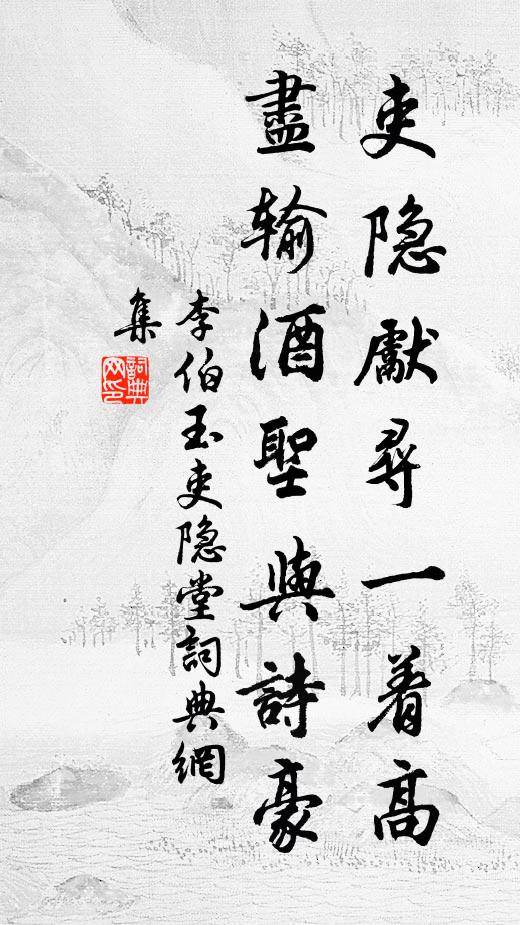 李伯玉吏隐先寻一着高，尽输酒圣与诗豪书法作品欣赏