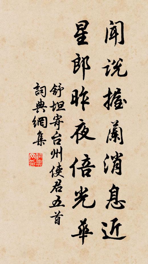 舒坦闻说握兰消息近，星郎昨夜倍光华书法作品欣赏