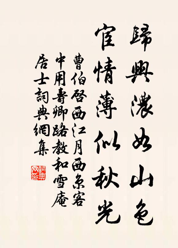 曹伯启归兴浓如山色，宦情薄似秋光书法作品欣赏