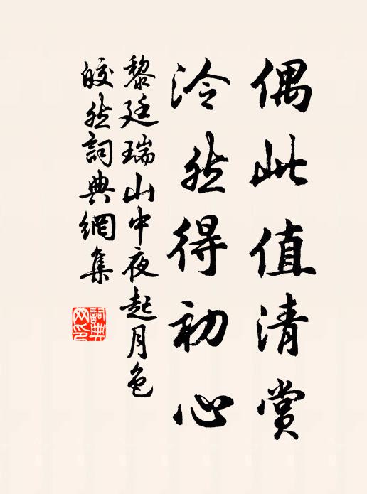 黎廷瑞偶此值清赏，泠然得初心书法作品欣赏