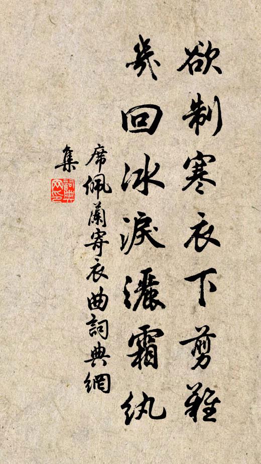 席佩兰欲制寒衣下剪难，几回冰泪洒霜纨书法作品欣赏