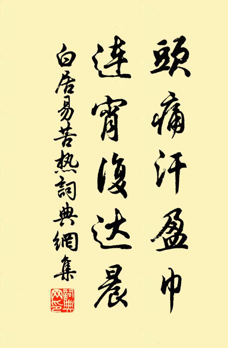 白居易头痛汗盈巾，连宵复达晨书法作品欣赏
